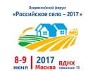 «Российское село – 2017»