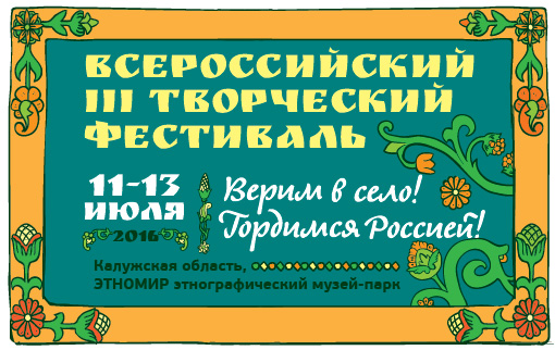 Рязанская молодежь примет участие в III Всероссийском творческом фестивале «Верим в село! Гордимся Россией!»