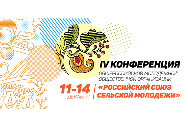 Делегация Рязанской области примет участие в IV Конференции Российского союза сельской молодежи, которая состоится в Минсельхозе России
