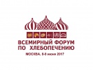 Представители министерства сельского хозяйства и продовольствия Рязанской области приняли участие во II Всемирном форуме по хлебопечению «Хлеб – это мир»