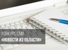 Минсельхоз Рязанской области объявляет о старте конкурса для журналистов «НОВОСТИ ИЗ ОБЛАСТИ»