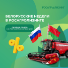 «Белорусские недели» – новая программа Росагролизинга