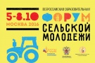 Открыта регистрация на Всероссийский образовательный форум сельской молодежи!