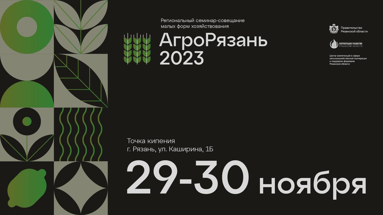 Региональный семинар - совещание малых форм хозяйствования «АгроРязань – 2023»