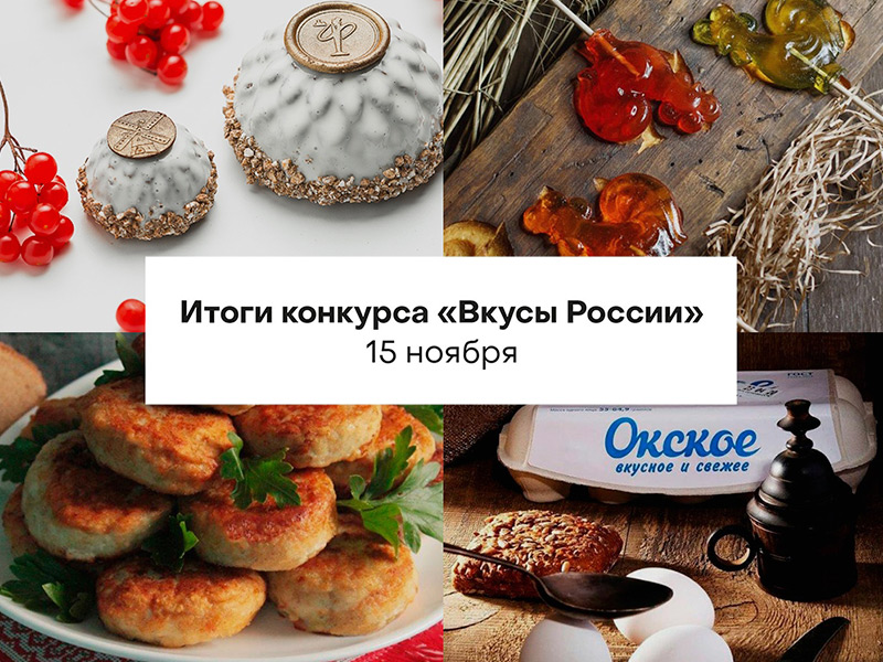 Итоги второго Национального конкурса региональных брендов продуктов питания «Вкусы России» подведут 15 ноября