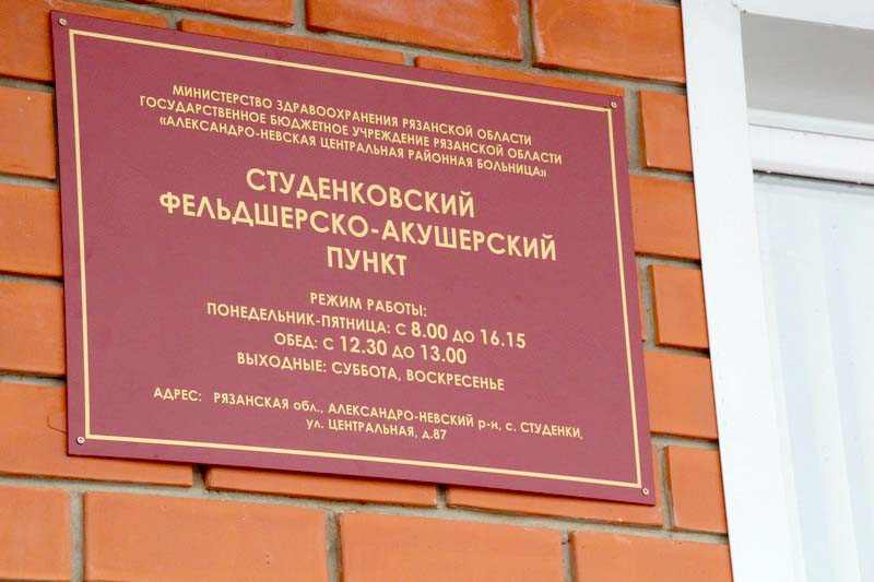 Губернатор Рязанской области Олег Ковалев посетил новый фельдшерско-акушерский пункт в Александро-Невском районе