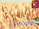 Поздравляем тружеников Скопинского района с намолотом 100 тысяч тонн зерна