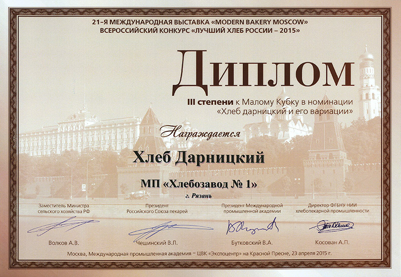 За высокое качество продукции рязанского хлебозавода присвоено звание «Лучший хлеб России - 2015»