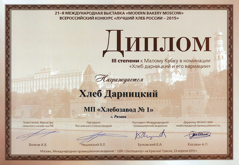 За высокое качество продукции рязанского хлебозавода присвоено звание «Лучший хлеб России - 2015» За высокое качество продукции рязанского хлебозавода присвоено звание «Лучший хлеб России - 2015»