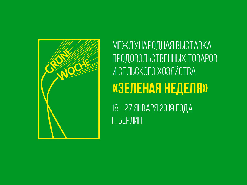 Дмитрий Патрушев возглавит российскую делегацию на выставке «Зеленая неделя» в Берлине