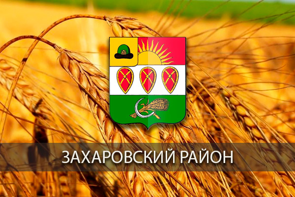 Земледельцы Захаровского района намолотили более 100 тысяч тонн зерна