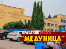 13 августа в Рыбном состоится ежегодный праздник «Медуница»