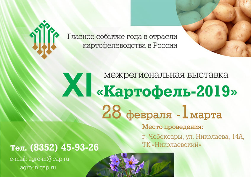 Межрегиональная выставка «Картофель-2019» пройдет в Чувашии с 28 февраля по 1 марта Межрегиональная выставка «Картофель-2019» пройдет в Чувашии с 28 февраля по 1 марта