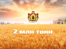 В Рязанской области получено более 2 млн тонн зерна нового урожая