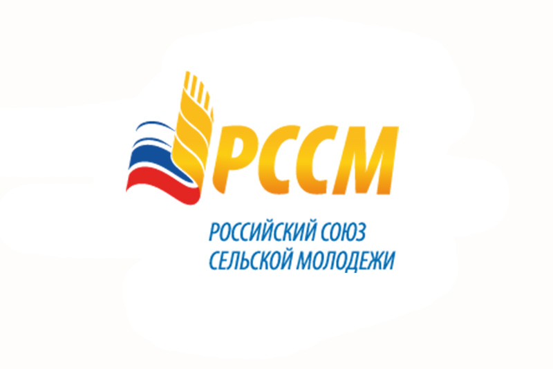 IV Конференция Общероссийской молодежной общественной организации «Российский союз сельской молодежи» пройдет в Москве с 11 по 14 декабря