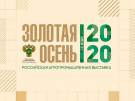 Выставка «Золотая осень – 2020» продемонстрирует достижения АПК в онлайн-формате