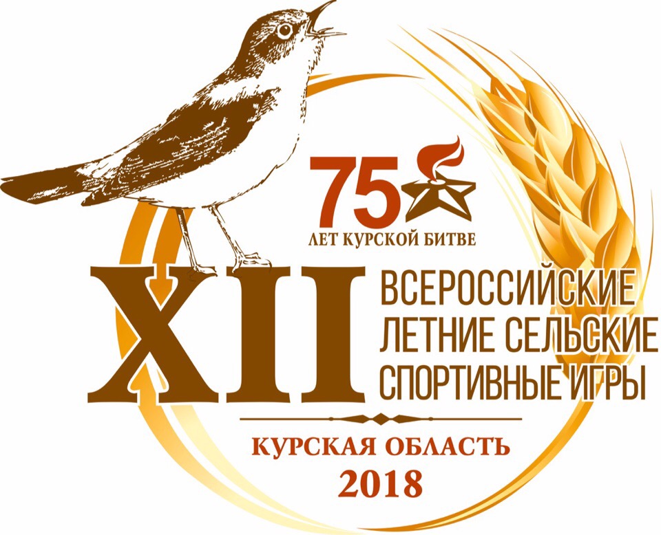 XII Всероссийские летние сельские спортивные игры пройдут со 2 по 7 августа в Курской области
