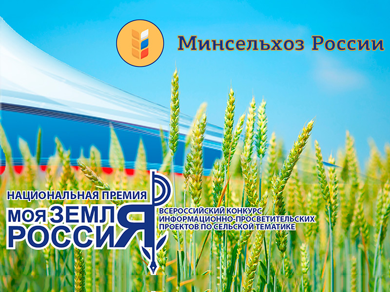 Пресс-служба Минсельхоза России продолжает прием заявок на творческий конкурс «Моя земля Россия-2018»