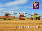 В Скопинском районе получено более 100 тысяч тонн зерна!