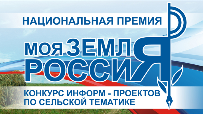 Всероссийский конкурс информационно-просветительских проектов по сельской тематике «Моя земля Россия – 2015»