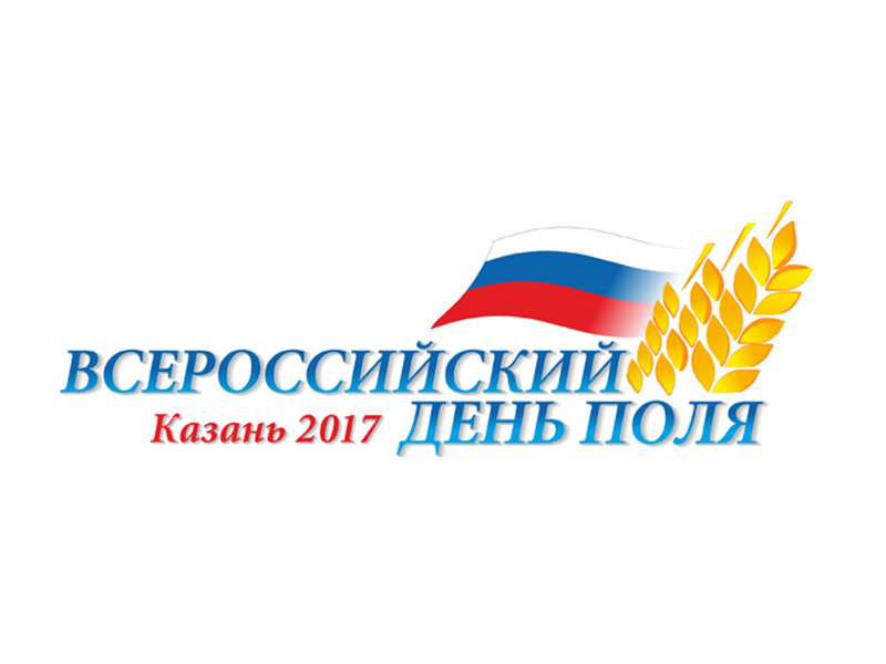 «Всероссийский день поля – 2017» в Казани