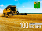 В Ухоловском районе получено более 100 тысяч тонн зерна!