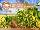 В Рязанской области проходит Научно-практическая конференция «Перспективы производства качественных семян гибридов кукурузы отечественной селекции»