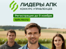 Конкурс «Лидеры АПК»: заявки принимаются до 9 ноября