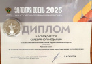 Рязанские фермеры на выставке «Золотая осень» отмечены Благодарностью и Серебряной медалью