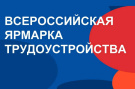 Ярмарка трудоустройства «Работа России. Время возможностей» пройдёт 27 июня