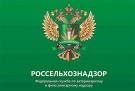 Россельхознадзор планируют наделить полномочиями по выдаче сертификатов здоровья на экспортируемую продукцию АПК