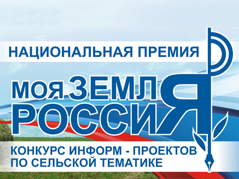 Состоялось первое заседание жюри конкурса аграрных журналистов «Моя земля – Россия»