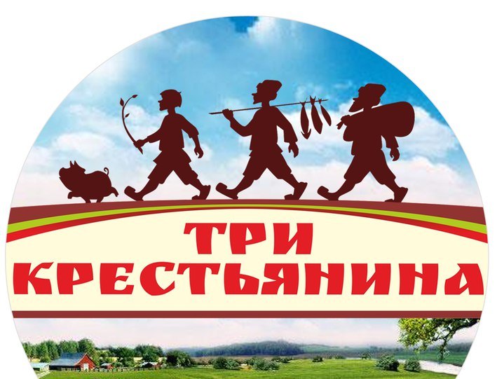 ТМ «Три Крестьянина» - угостить приятно, да домой принести не стыдно! ТМ «Три Крестьянина» - угостить приятно, да домой принести не стыдно!