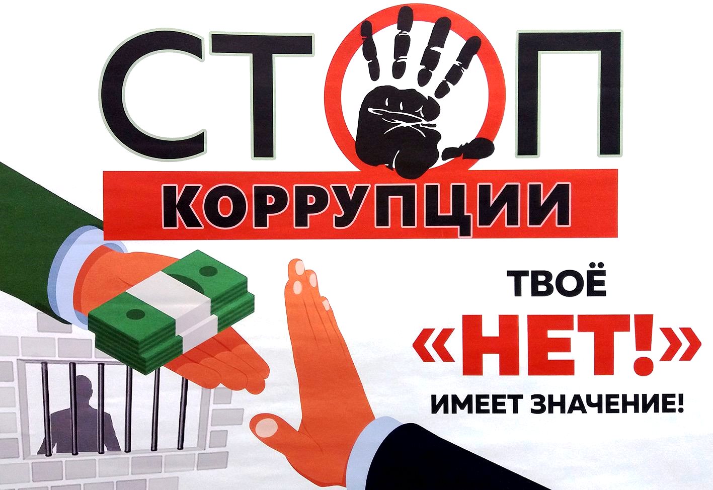 Стоп коррупции!