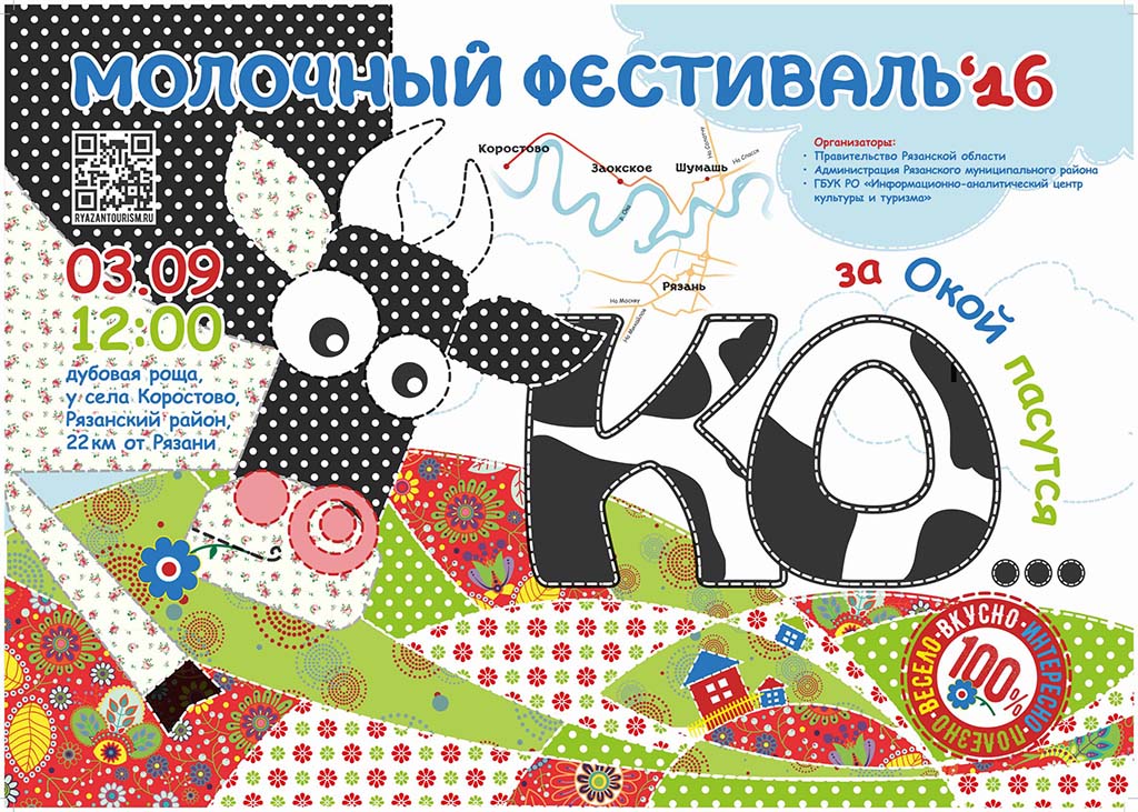 В Рязанской области состоится III региональный молочный фестиваль «За Окой пасутся КО…»