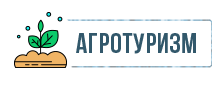 Агротуризм