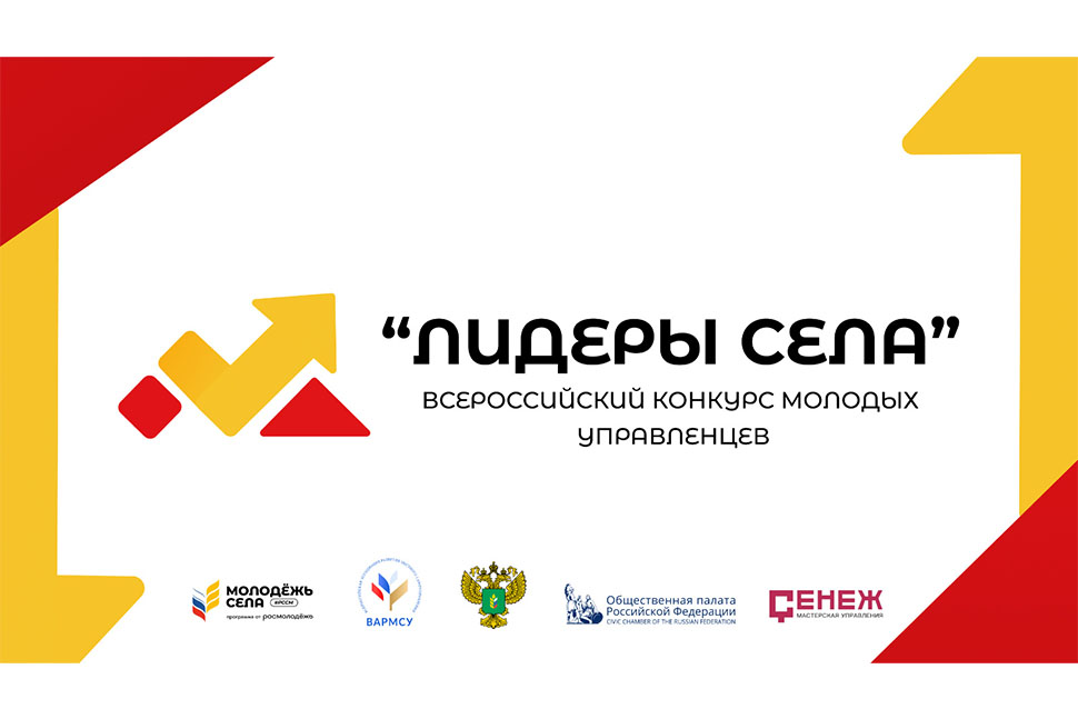 Всероссийский конкурс «Лидеры села»: заявки принимают до 19 октября
