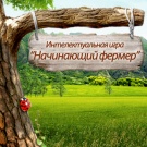 «Начинающий фермер» - теперь и игра!