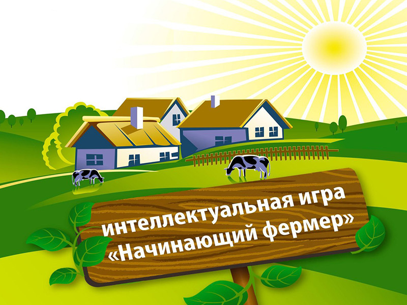 В Рязанской области пройдет региональный этап интеллектуальной игры «Начинающий фермер»