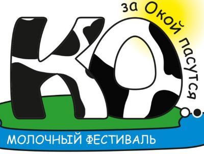 В Рязанской области состоится II Региональный молочный фестиваль «За Окой пасутся «Ко…»