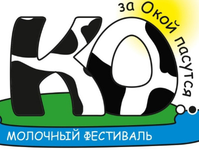В Рязанской области состоится II Региональный молочный фестиваль «За Окой пасутся «Ко…» В Рязанской области состоится II Региональный молочный фестиваль «За Окой пасутся «Ко…»