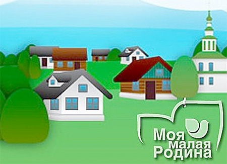 Приглашаем к участию в VIII Всероссийском конкурсе творческих работ «Моя малая Родина» Приглашаем к участию в VIII Всероссийском конкурсе творческих работ «Моя малая Родина»