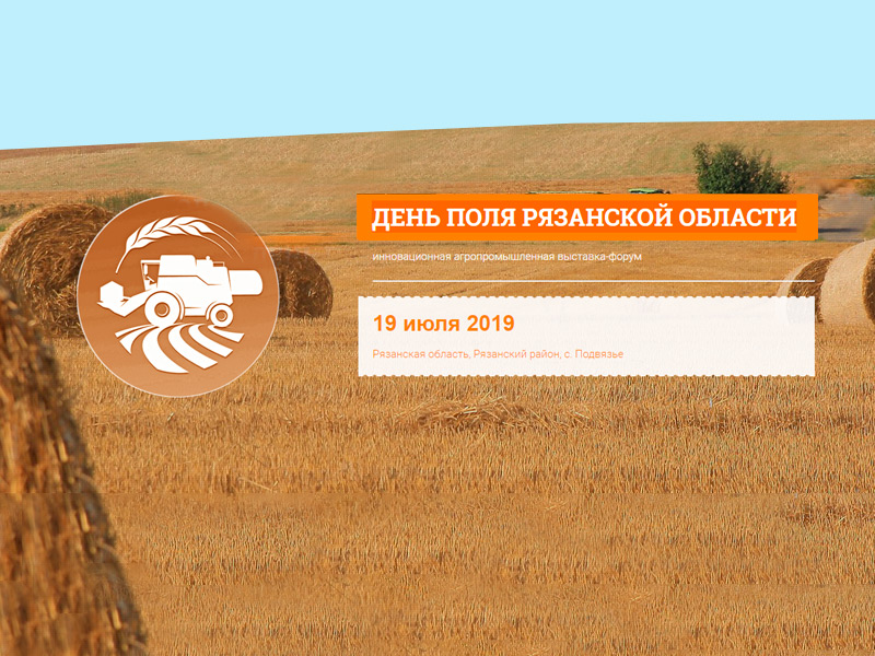 День поля Рязанской области – 2019 День поля Рязанской области – 2019