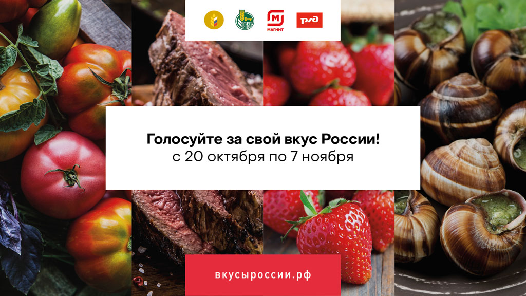 Стартовало народное голосование в рамках конкурса «Вкусы России»