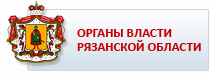 Органы власти Рязанской области