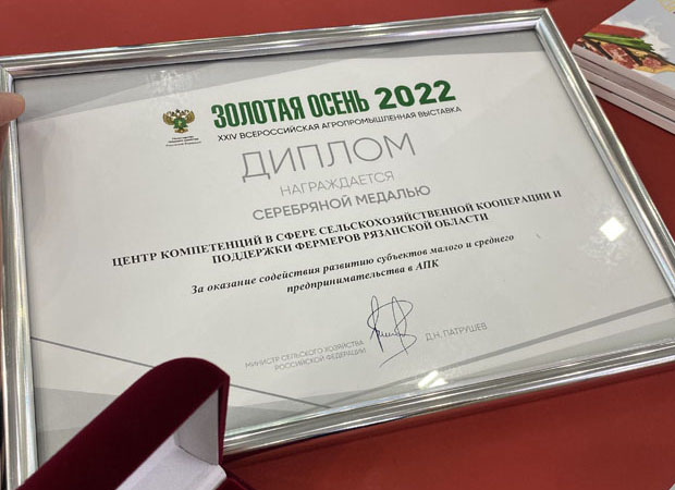Рязанский Центр компетенций в сфере сельхозкооперации и поддержки фермеров отмечен наградой Минсельхоза РФ Рязанский Центр компетенций в сфере сельхозкооперации и поддержки фермеров отмечен наградой Минсельхоза РФ