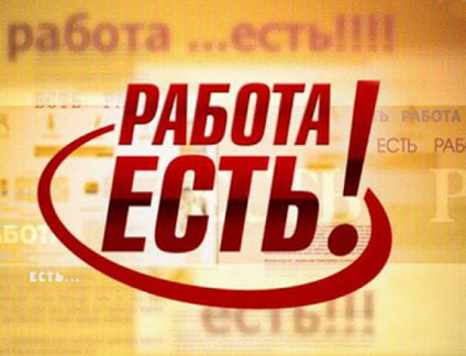 Работа в аграрном секторе: есть вакансии!