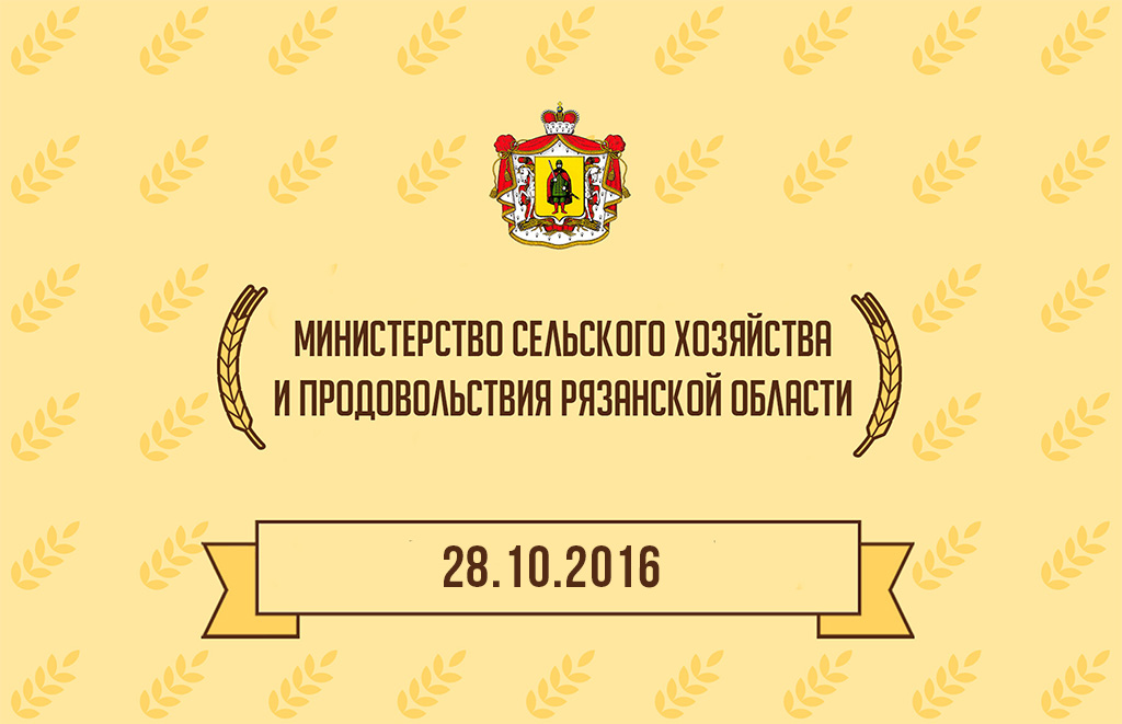 28 октября в Рязани пройдут торжественные мероприятия, посвященные Дню работника сельского хозяйства и перерабатывающей промышленности