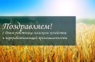 Поздравление заместителя Председателя Правительства Рязанской области Сергея Дудукина с Днем работника сельского хозяйства и перерабатывающей промышленности