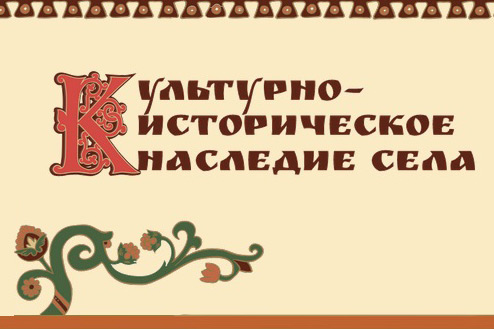 Каждый россиянин может внести свой вклад в «Культурно-историческое наследие села»!